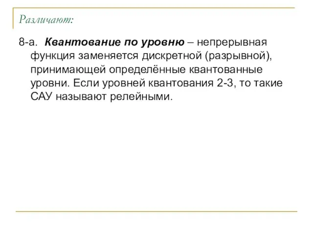 Различают: 8-а. Квантование по уровню – непрерывная функция заменяется дискретной (разрывной),