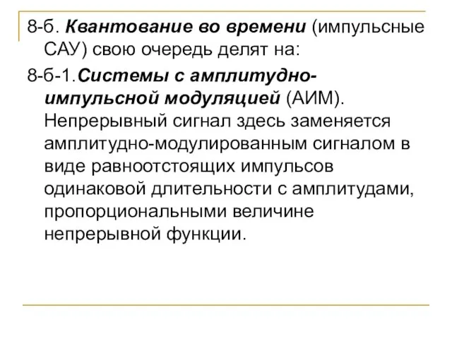 8-б. Квантование во времени (импульсные САУ) свою очередь делят на: 8-б-1.Системы