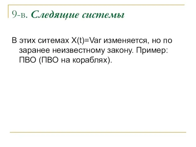 9-в. Следящие системы В этих ситемах X(t)=Var изменяется, но по заранее