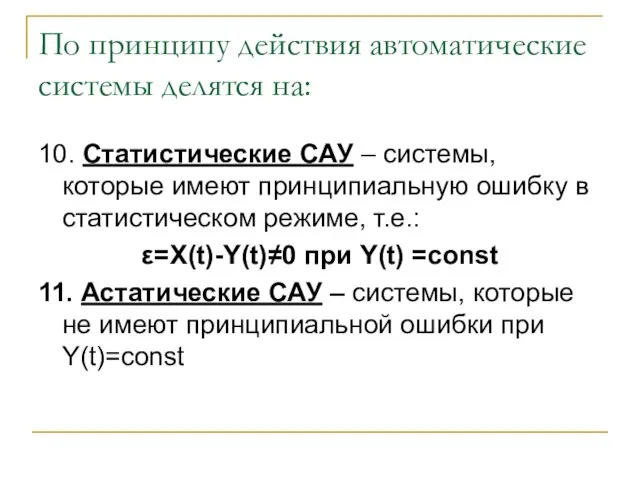 По принципу действия автоматические системы делятся на: 10. Статистические САУ –