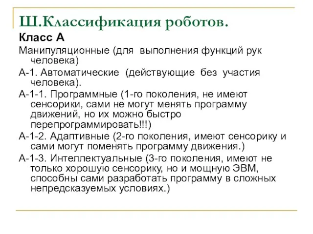 Ш.Классификация роботов. Класс А Манипуляционные (для выполнения функций рук человека) А-1.