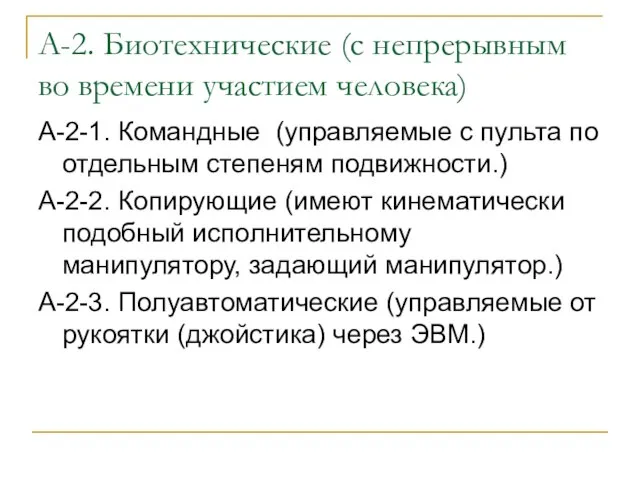 А-2. Биотехнические (с непрерывным во времени участием человека) А-2-1. Командные (управляемые