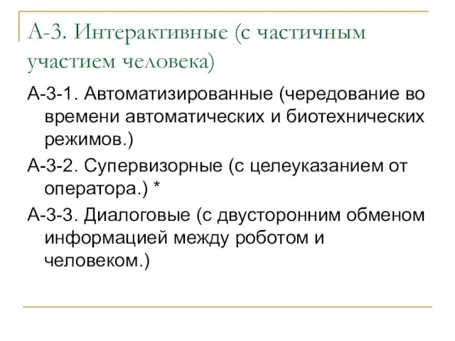 А-3. Интерактивные (с частичным участием человека) А-3-1. Автоматизированные (чередование во времени