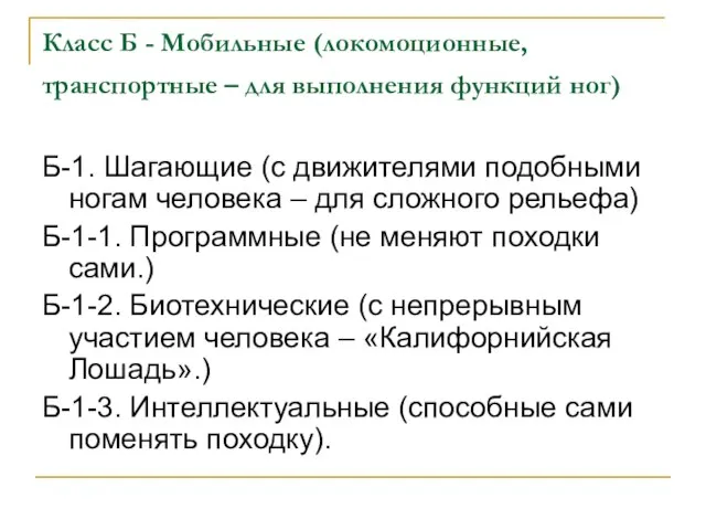 Класс Б - Мобильные (локомоционные, транспортные – для выполнения функций ног)