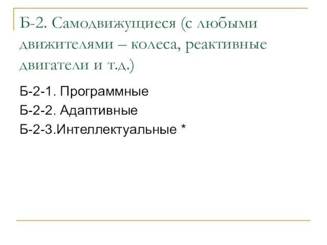 Б-2. Самодвижущиеся (с любыми движителями – колеса, реактивные двигатели и т.д.)