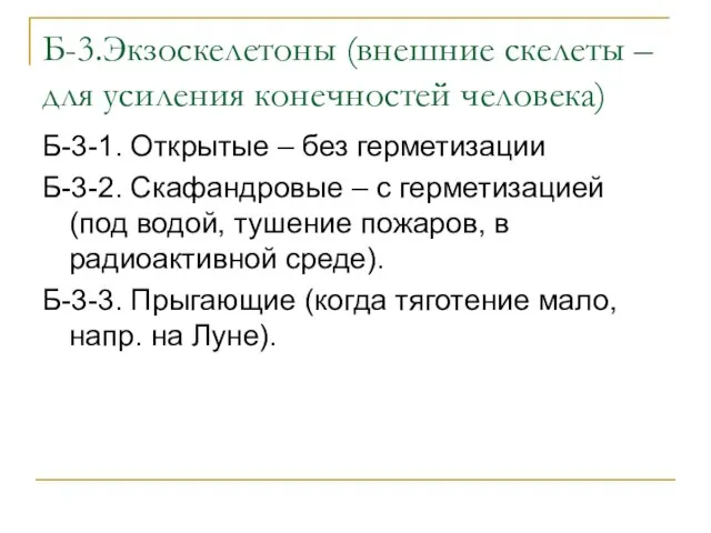 Б-3.Экзоскелетоны (внешние скелеты – для усиления конечностей человека) Б-3-1. Открытые –