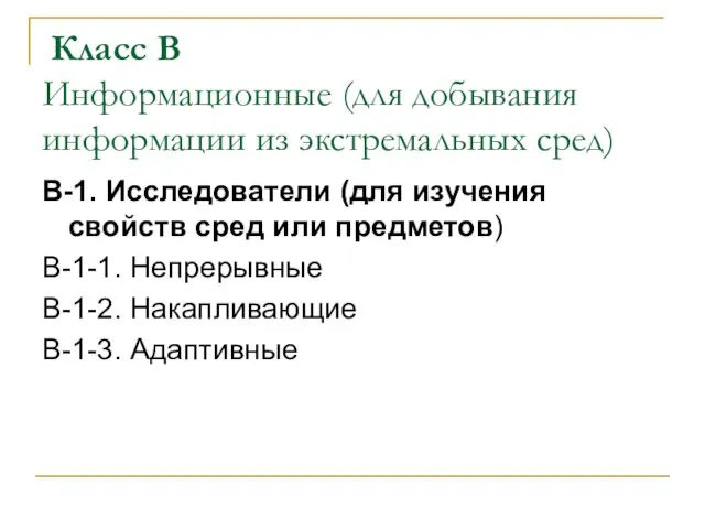 Класс В Информационные (для добывания информации из экстремальных сред) В-1. Исследователи