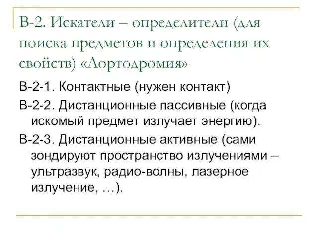 В-2. Искатели – определители (для поиска предметов и определения их свойств)