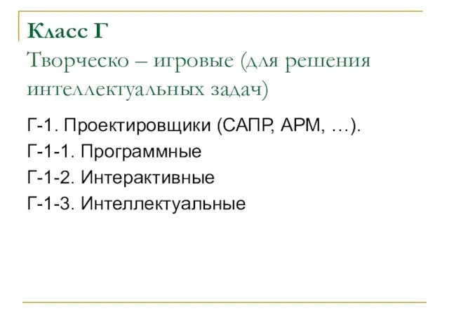 Класс Г Творческо – игровые (для решения интеллектуальных задач) Г-1. Проектировщики