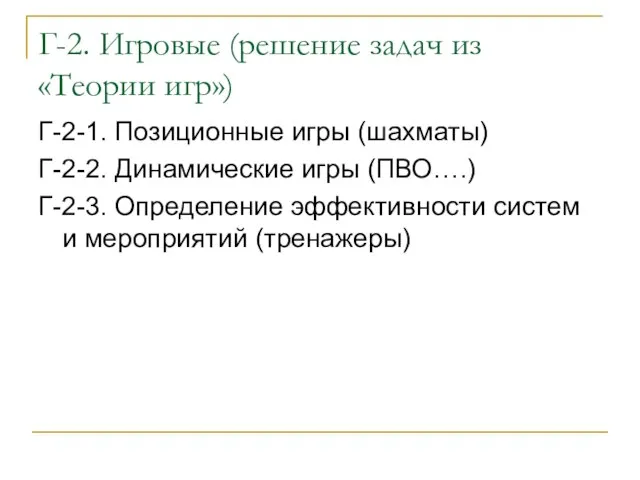 Г-2. Игровые (решение задач из «Теории игр») Г-2-1. Позиционные игры (шахматы)