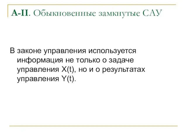 А-II. Обыкновенные замкнутые САУ В законе управления используется информация не только