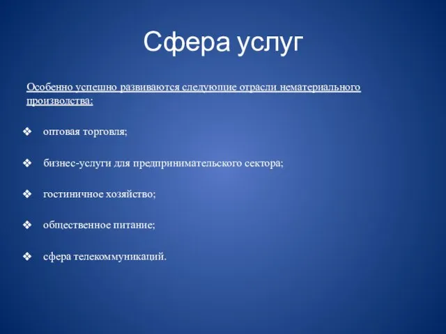 Сфера услуг Особенно успешно развиваются следующие отрасли нематериального производства: оптовая торговля;