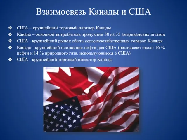 Взаимосвязь Канады и США США – крупнейший торговый партнер Канады Канада