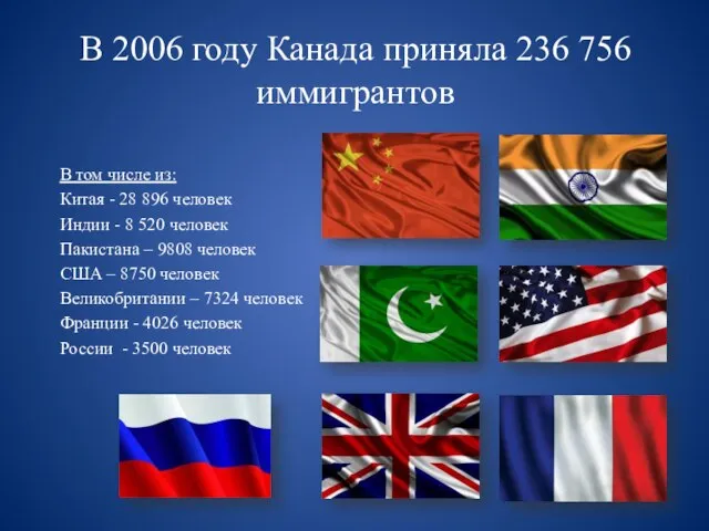 В 2006 году Канада приняла 236 756 иммигрантов В том числе