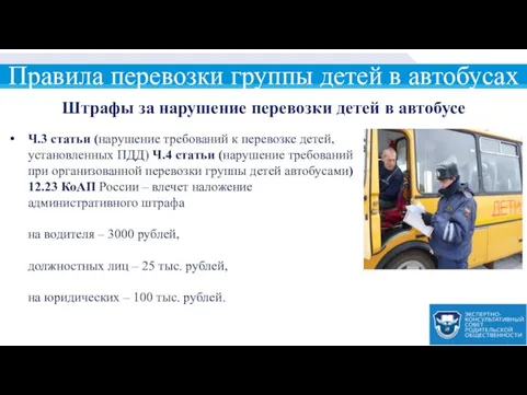 Правила перевозки группы детей в автобусах Штрафы за нарушение перевозки детей