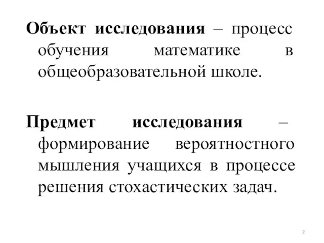 Объект исследования – процесс обучения математике в общеобразовательной школе. Предмет исследования