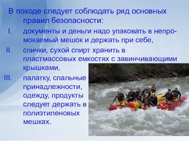 В походе следует соблюдать ряд основных правил безопасности: документы и деньги