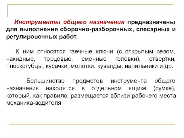 Инструменты общего назначения предназначены для выполнения сборочно-разборочных, слесарных и регулировочных работ.