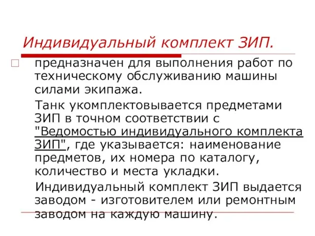 предназначен для выполнения работ по техническому обслуживанию машины силами экипажа. Танк