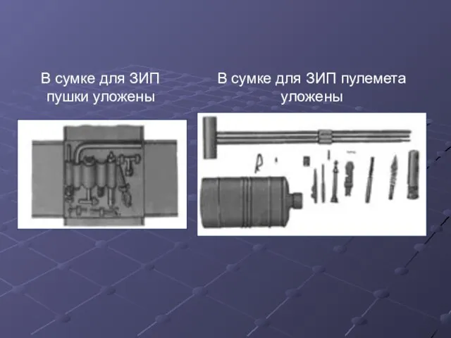 В сумке для ЗИП пушки уложены В сумке для ЗИП пулемета уложены