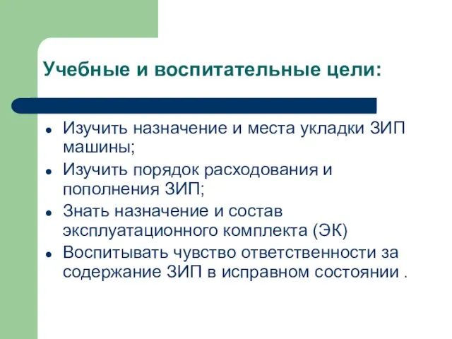 Учебные и воспитательные цели: Изучить назначение и места укладки ЗИП машины;