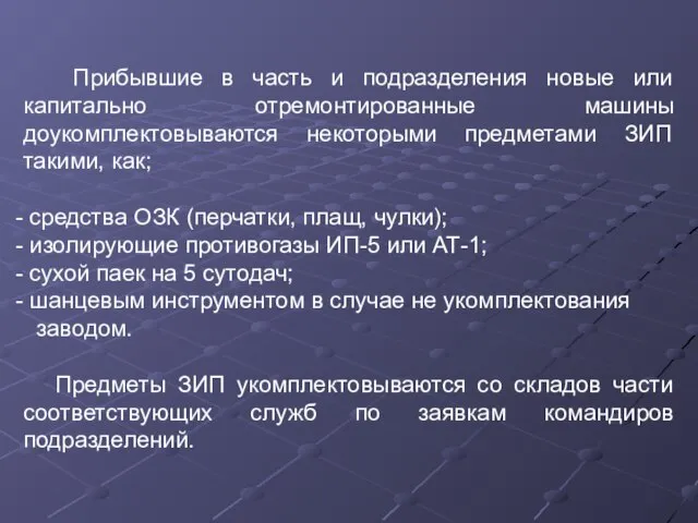 Прибывшие в часть и подразделения новые или капитально отремонтированные машины доукомплектовываются