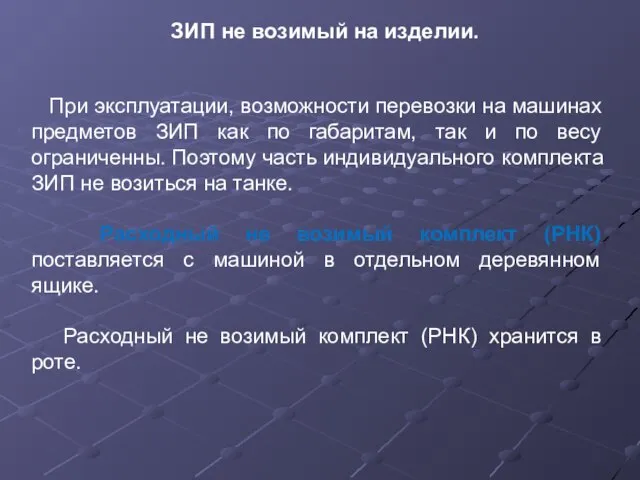 При эксплуатации, возможности перевозки на машинах предметов ЗИП как по габаритам,