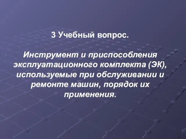 3 Учебный вопрос. Инструмент и приспособления эксплуатационного комплекта (ЭК), используемые при