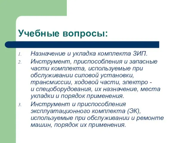 Учебные вопросы: Назначение и укладка комплекта ЗИП. Инструмент, приспособления и запасные