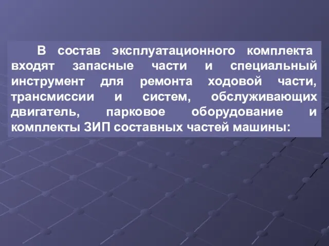 В состав эксплуатационного комплекта входят запасные части и специальный инструмент для