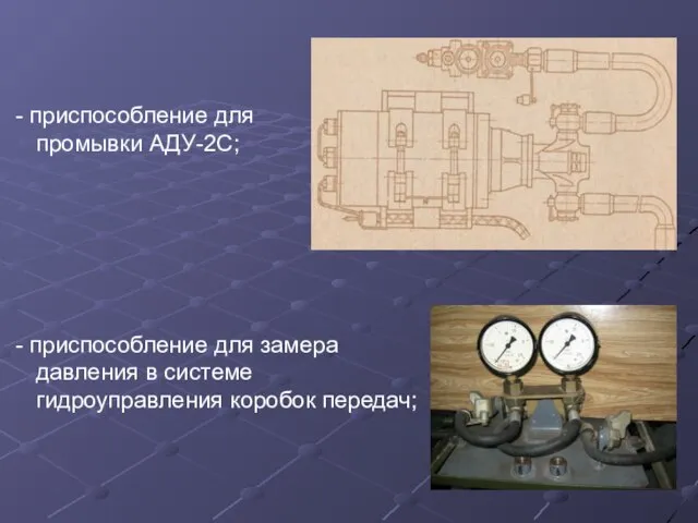 приспособление для промывки АДУ-2С; приспособление для замера давления в системе гидроуправления коробок передач;