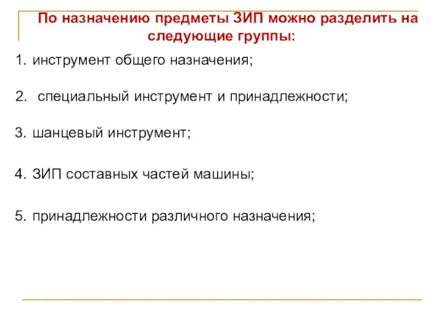 По назначению предметы ЗИП можно разделить на следующие группы: 1. инструмент