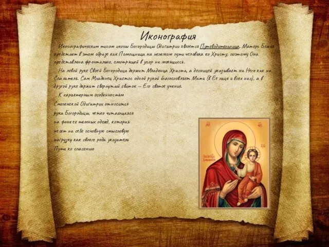 Иконография Иконографическим типом иконы Богородицы Одигитрии является Путеводительница. Матерь Божия предстает