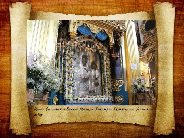 Икона Смоленской Божией Матери Одигитрии в Смоленске, Успенский собор