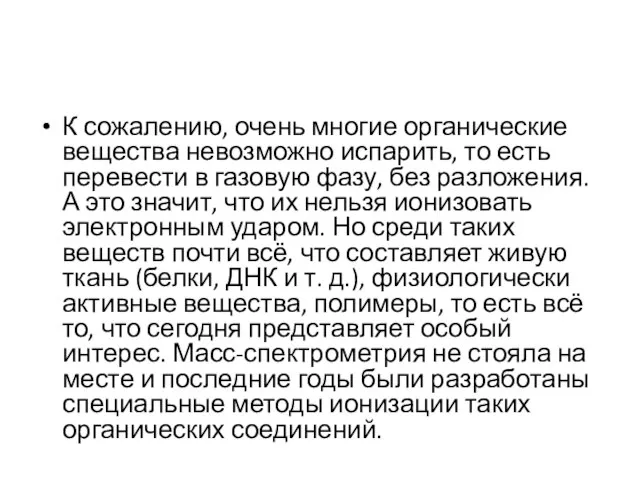 К сожалению, очень многие органические вещества невозможно испарить, то есть перевести