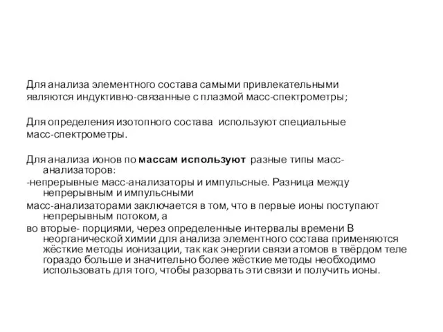 Для анализа элементного состава самыми привлекательными являются индуктивно-связанные с плазмой масс-спектрометры;