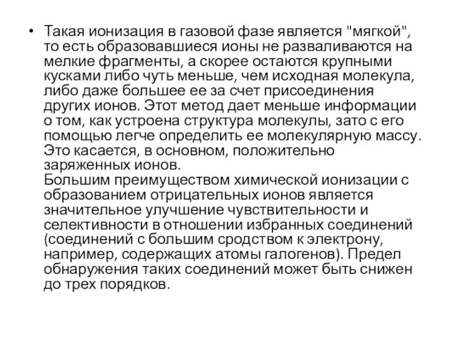 Такая ионизация в газовой фазе является "мягкой", то есть образовавшиеся ионы