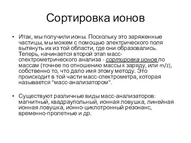 Сортировка ионов Итак, мы получили ионы. Поскольку это заряженные частицы, мы