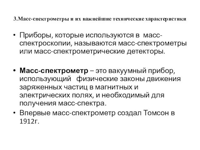 3.Масс-спектрометры и их важнейшие технические характеристики Приборы, которые используются в масс-спектроскопии,