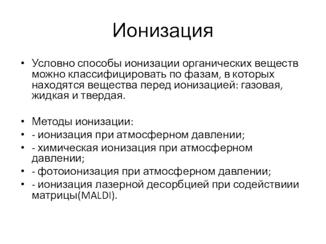 Ионизация Условно способы ионизации органических веществ можно классифицировать по фазам, в