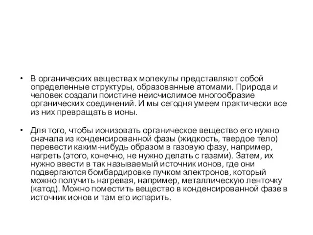 В органических веществах молекулы представляют собой определенные структуры, образованные атомами. Природа