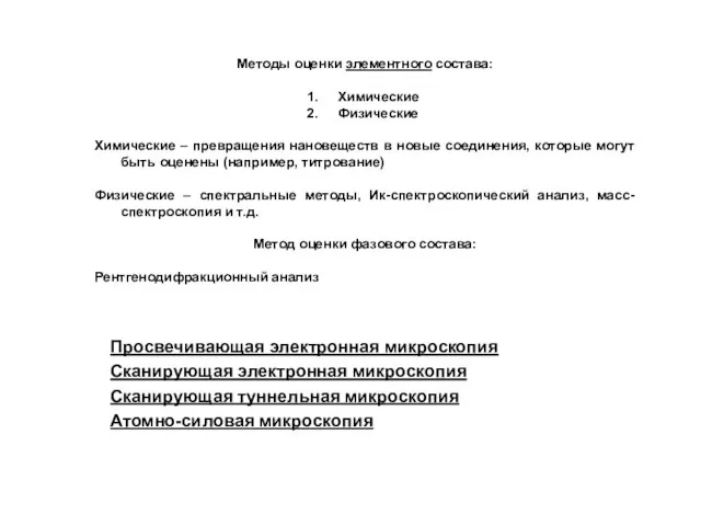 Методы оценки элементного состава: Химические Физические Химические – превращения нановеществ в