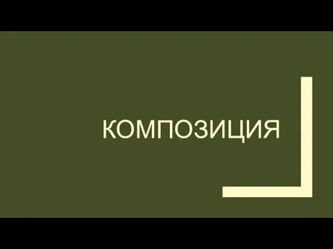 КОМПОЗИЦИЯ