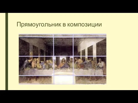 Прямоугольник в композиции