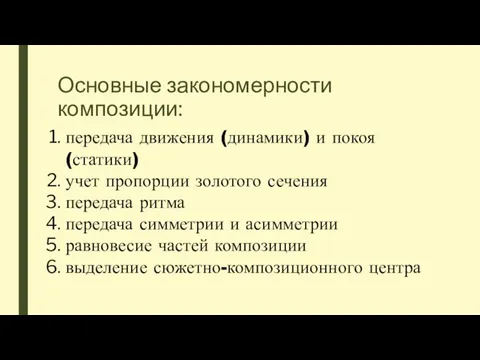 Основные закономерности композиции: передача движения (динамики) и покоя (статики) учет пропорции