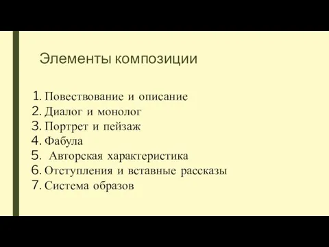 Элементы композиции Повествование и описание Диалог и монолог Портрет и пейзаж