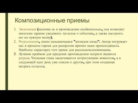 Композиционные приемы Экспозиция (наличие ее в произведении необязательно, она позволяет писателю