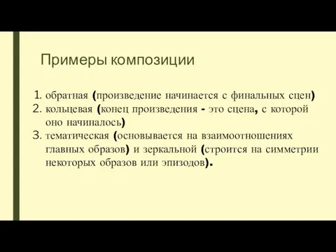 Примеры композиции обратная (произведение начинается с финальных сцен) кольцевая (конец произведения