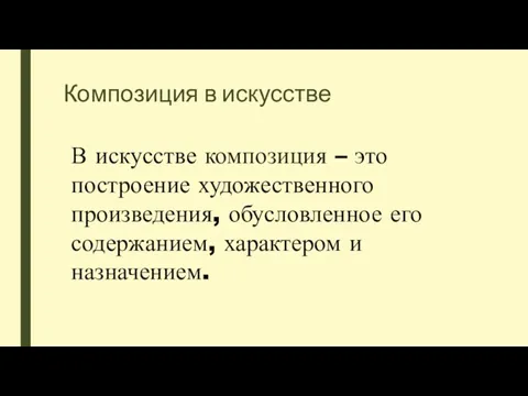 Композиция в искусстве В искусстве композиция – это построение художественного произведения,