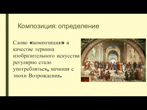 Композиция: определение Слово «композиция» в качестве термина изобразительного искусства регулярно стало употребляться, начиная с эпохи Возрождения.